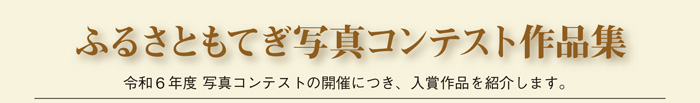 ふるさともてぎ写真コンテスト作品集　令和6年度写真コンテストの開催につき、入賞作品を紹介します。
