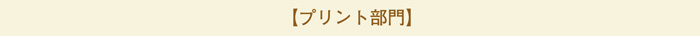 プリント部門