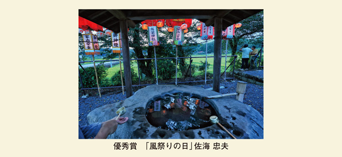 優秀賞「風祭りの日」佐海 忠夫