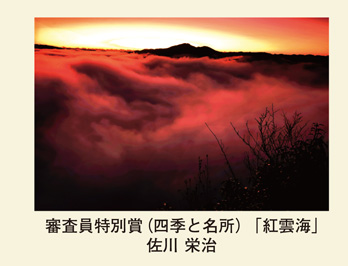 審査員特別賞（四季と名所）「紅雲海」佐川 栄治