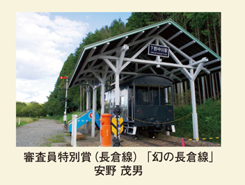 審査員特別賞（長倉線）「幻の長倉線」安野 茂男