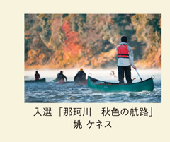 入選「那珂川　秋色の航路」姚 ケネス
