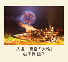 入選「夜空の大輪」御子貝 暢子