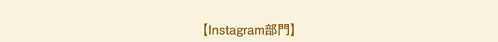 Instagram部門