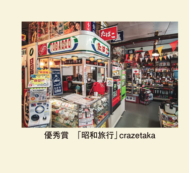 優秀賞「昭和旅行」crazetaka