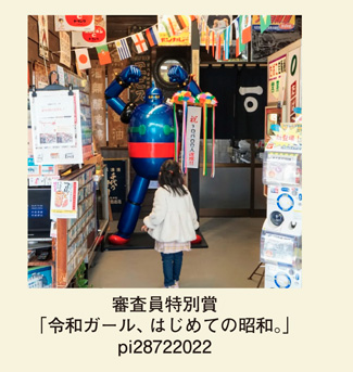 審査員特別賞「令和ガール、はじめての昭和。」pi28722022