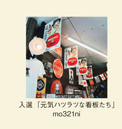 入選「元気ハツラツな看板たち」mo321ni