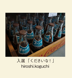 入選「くださいな！」hiroshi.koguchi