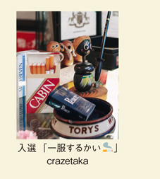 入選「一服するかい🚬」crazetaka