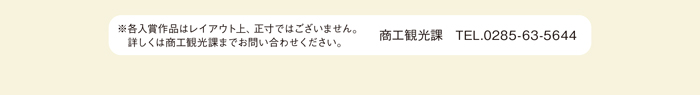 ※各入賞作品はレイアウト上、正寸ではございません。詳しくは商工観光課までお問い合わせください。商工観光課　TEL.0285-63-5644