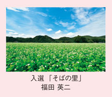 入選「そばの里」福田 英二