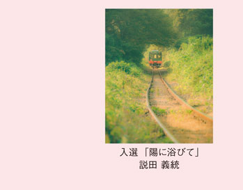 入選「陽に浴びて」説田 義統