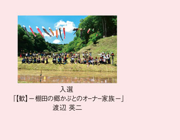 入選「【歓】ー棚田の郷かぶとのオーナー家族ー」渡辺 英二