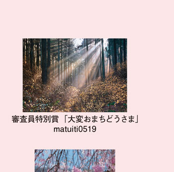 審査員特別賞「大変おまちどうさま」matuiti0519