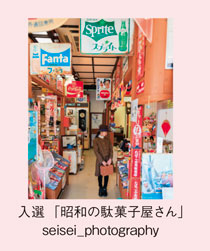 入選「昭和の駄菓子屋さん」seisei_photography