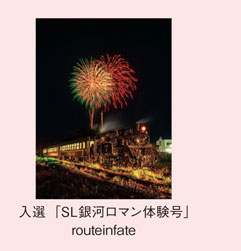 入選「SL銀河ロマン体験号」routeinfate