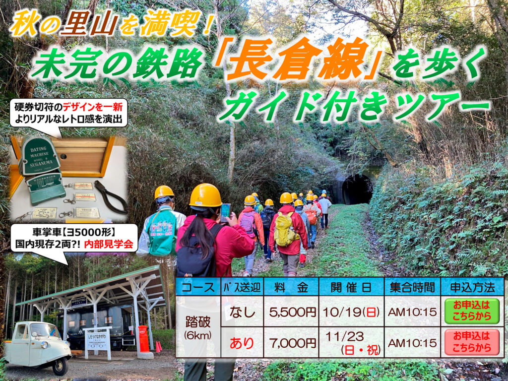 2025年度・秋季長倉線ツアーは10月19日（日）、11月23日（日・祝）開催です。