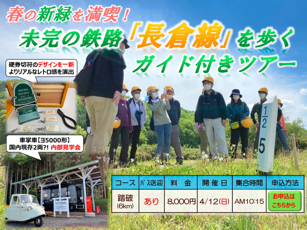 2026年春季長倉線ツアーは4月12日（日）開催です。