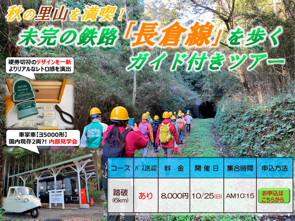 2026年度・秋季長倉線ツアーは10月25日（日）開催です。