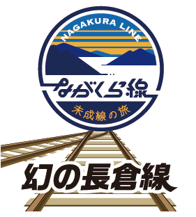 幻の長倉線