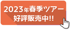 2023年春季ツアー好評販売中!!