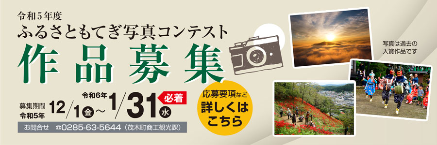 今年も、茂木町の四季折々の風景や「長倉線」の写真を募集します！詳しくは応募用紙をご覧ください。