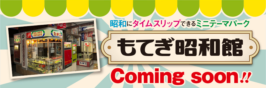 昭和にタイムスリップできるミニテーマパーク「もてぎ昭和館」comingsoon!