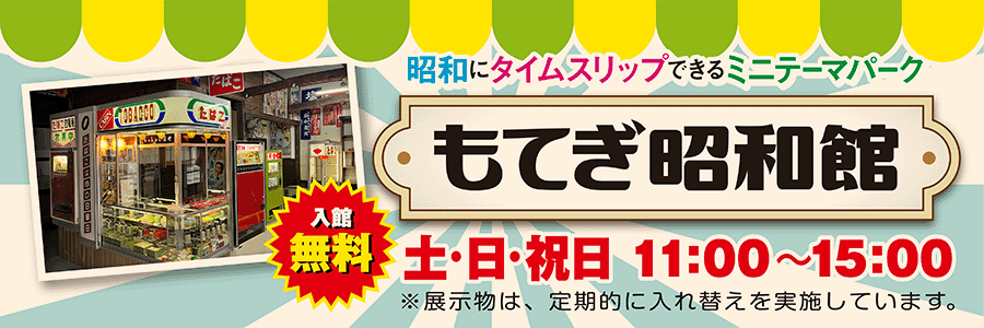 昭和にタイムスリップできるミニテーマパーク「もてぎ昭和館」!