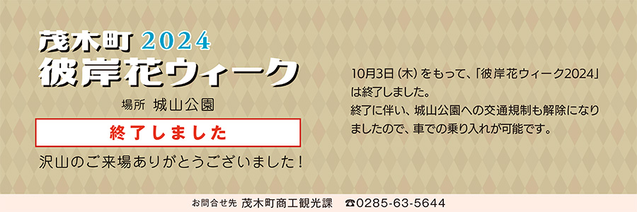 彼岸花ウィーク2024終了しました