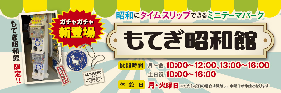 昭和にタイムスリップできるミニテーマパーク「もてぎ昭和館」にガチャガチャ（カプセルトイ）新登場!