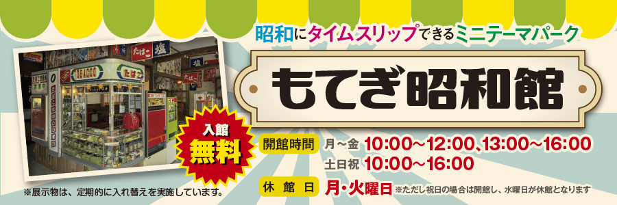 昭和にタイムスリップできるミニテーマパーク「もてぎ昭和館」!