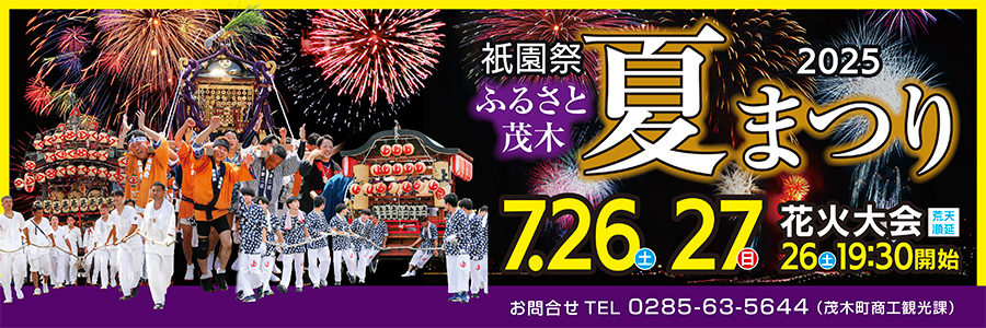 祇󠄀園祭ふるさと茂木夏まつり　7月26日、27日開催。花火大会は26日19時30分スタート。
