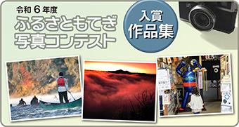 ふるさともてぎ写真コンテスト　入賞作品集