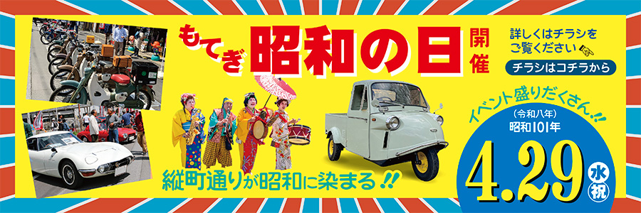 もてぎ昭和の日　昭和百一年（令和8年）4月29日　開催