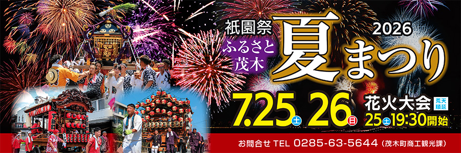 祇園祭 ふるさと茂木 夏まつり