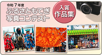 ふるさともてぎ写真コンテスト　入賞作品集